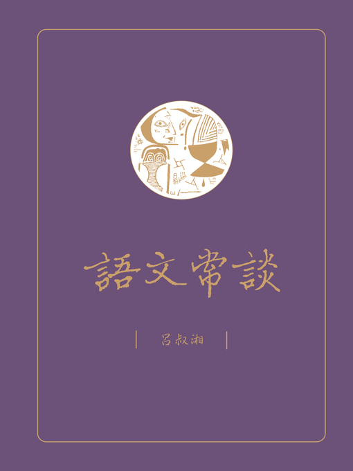 Cover image for 語文常談
